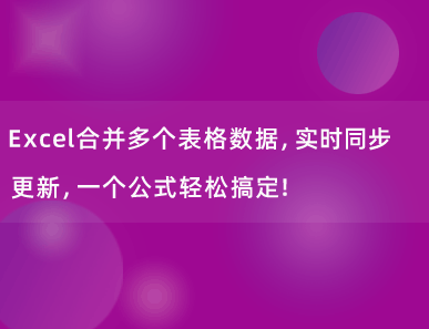 Excel合并多个表格数据，实时同步更新，一个公式轻松搞定！